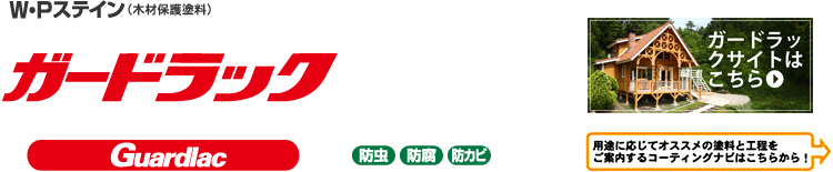 W.P�X�e�C���i�؍ޕی�h���j�K�[�h���b�N guardlac