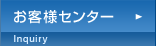 お客様センター