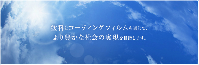 塗料とコーティングフィルムを通じて、より豊かな社会の実現を目指します。
