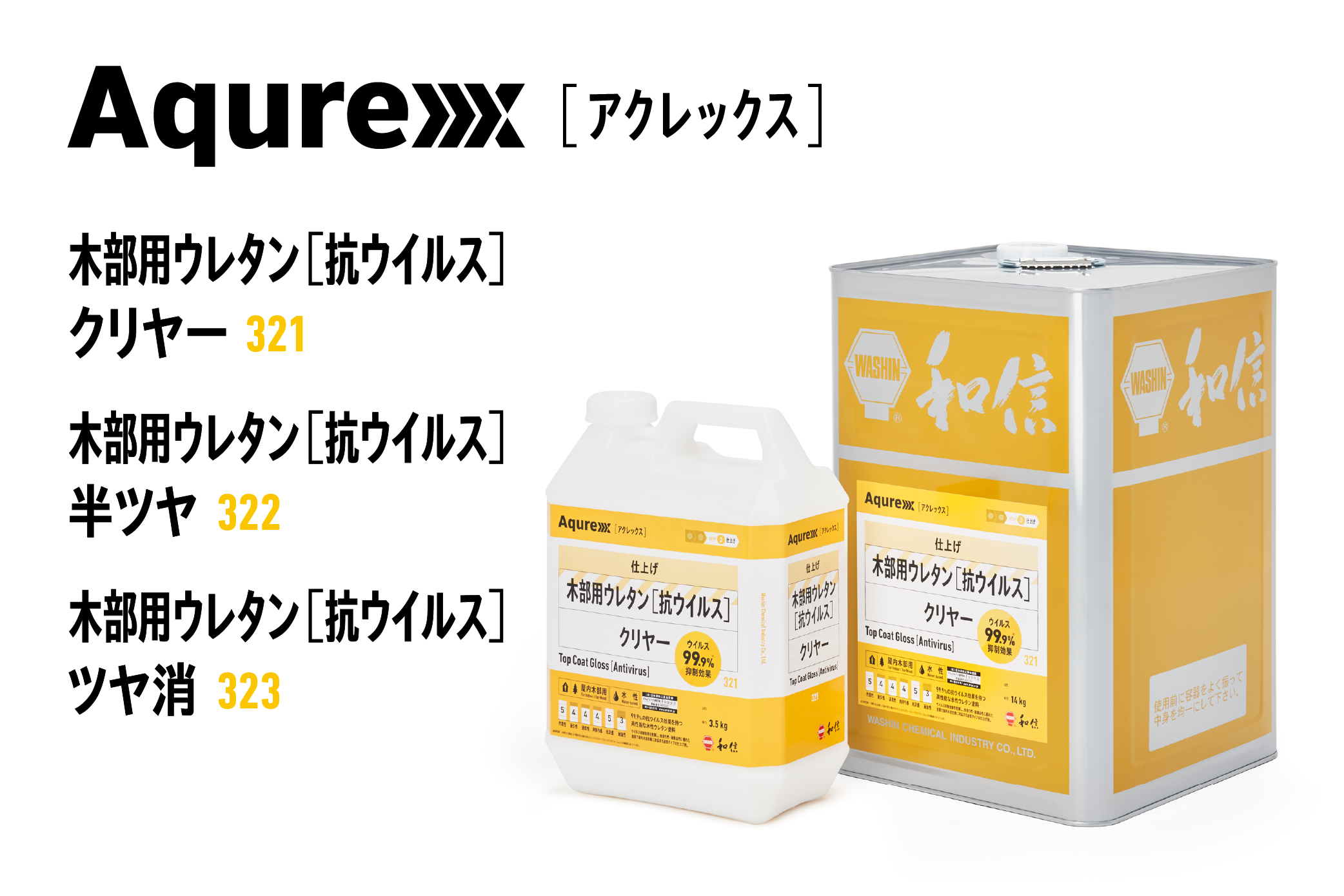 Aqurex 木部用ウレタン[抗ウイルス] クリヤー / 半ツヤ / ツヤ消 ...