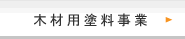 木材用塗料事業