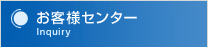 お客様センター