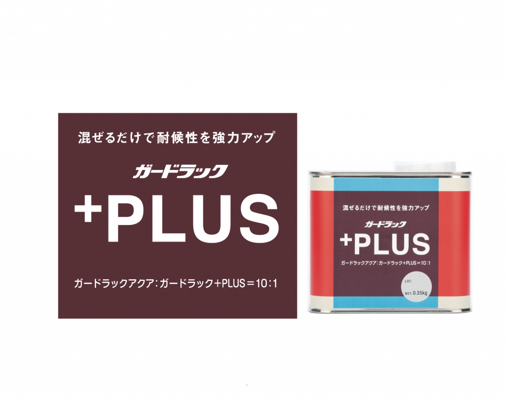 2017ガードラックHP用画像plus